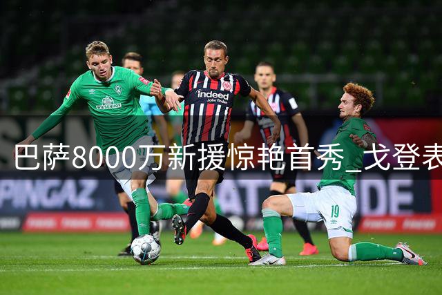巴萨8000万新援惊艳首秀 戈登表现征服诺坎普球迷